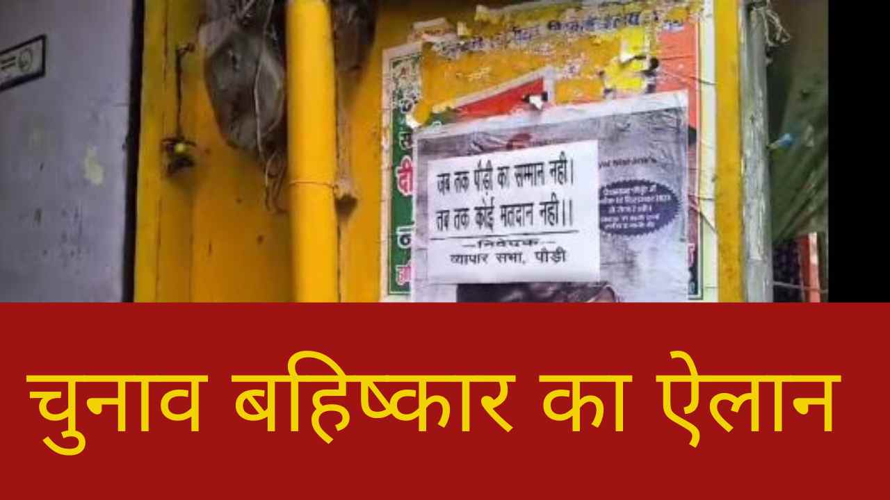 पौड़ी में चुनाव बहिष्कार का ऐलान