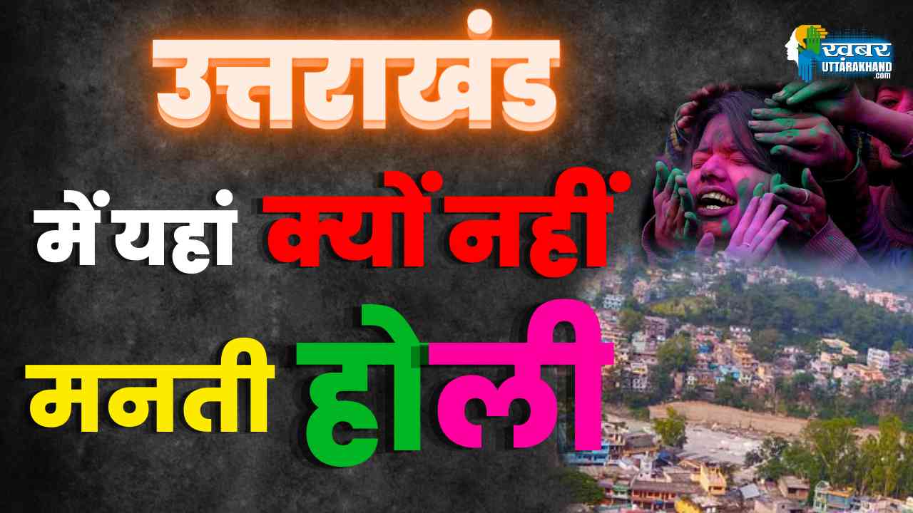 उत्तराखंड में नहीं मनती होली
