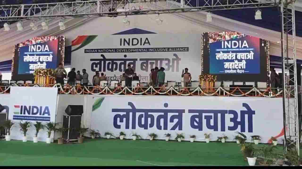 Maha rally against Kejriwal's arrest at Ramlila Maidan today