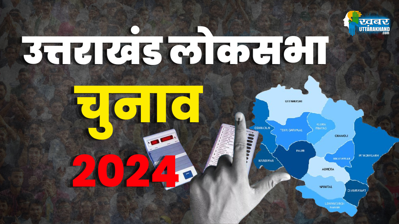 loksabha chunav 2024
