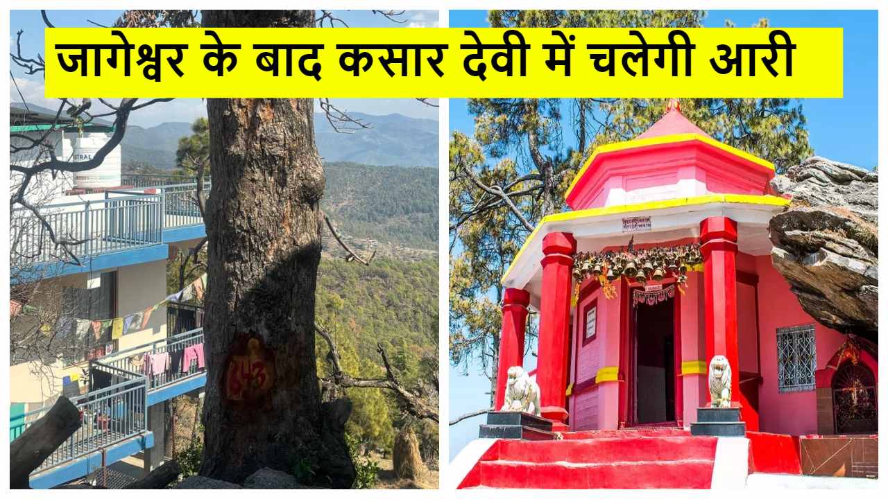 कसार देवी