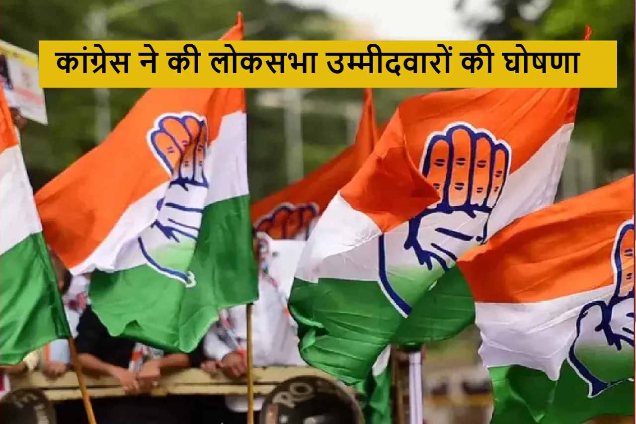 कांग्रेस घोषणा
