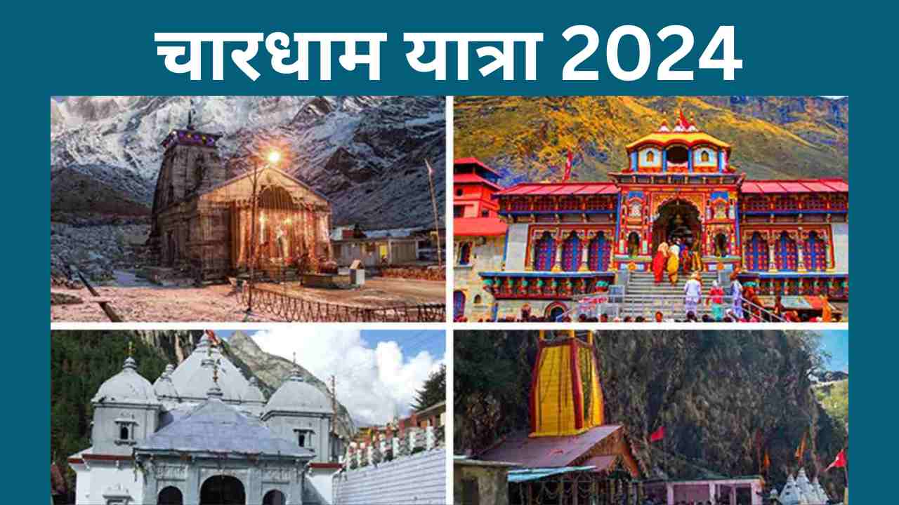 चारधाम यात्रा 2024
