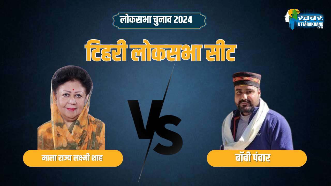 टिहरी सीट (1)