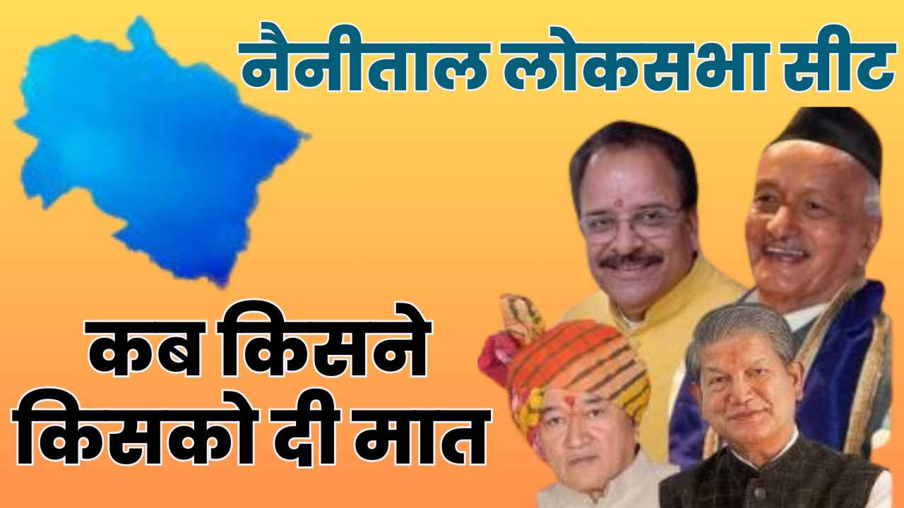 नैनीताल लोकसभा सीट