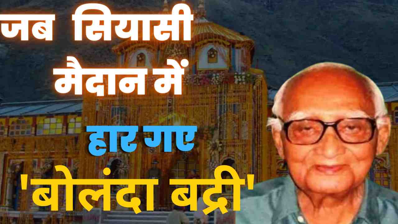 'बोलंदा बद्री'
