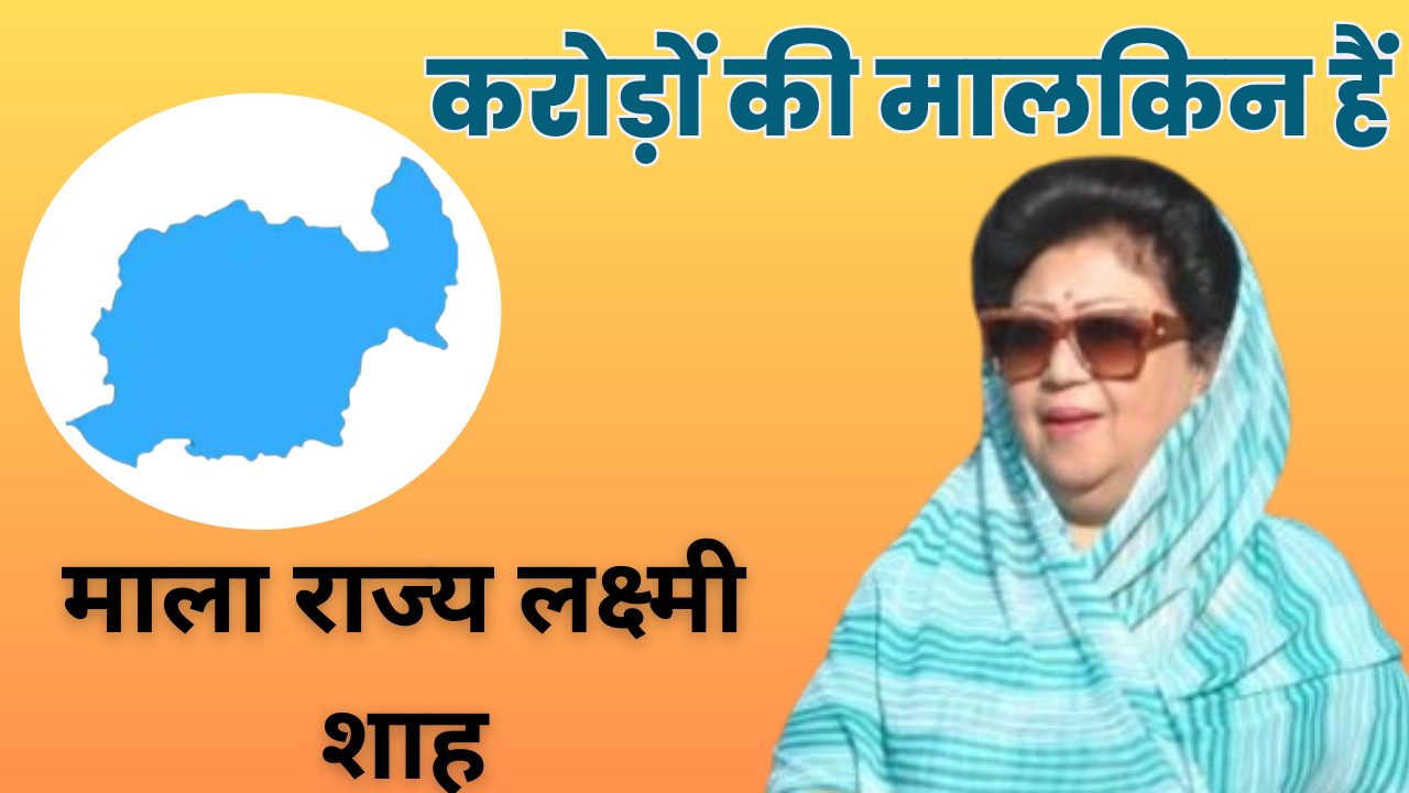 माला राज्य लक्ष्मी शाह
