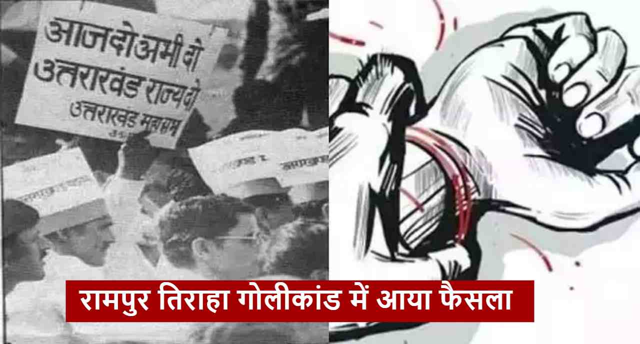 रामपुर तिराहा गोलीकांड (3)