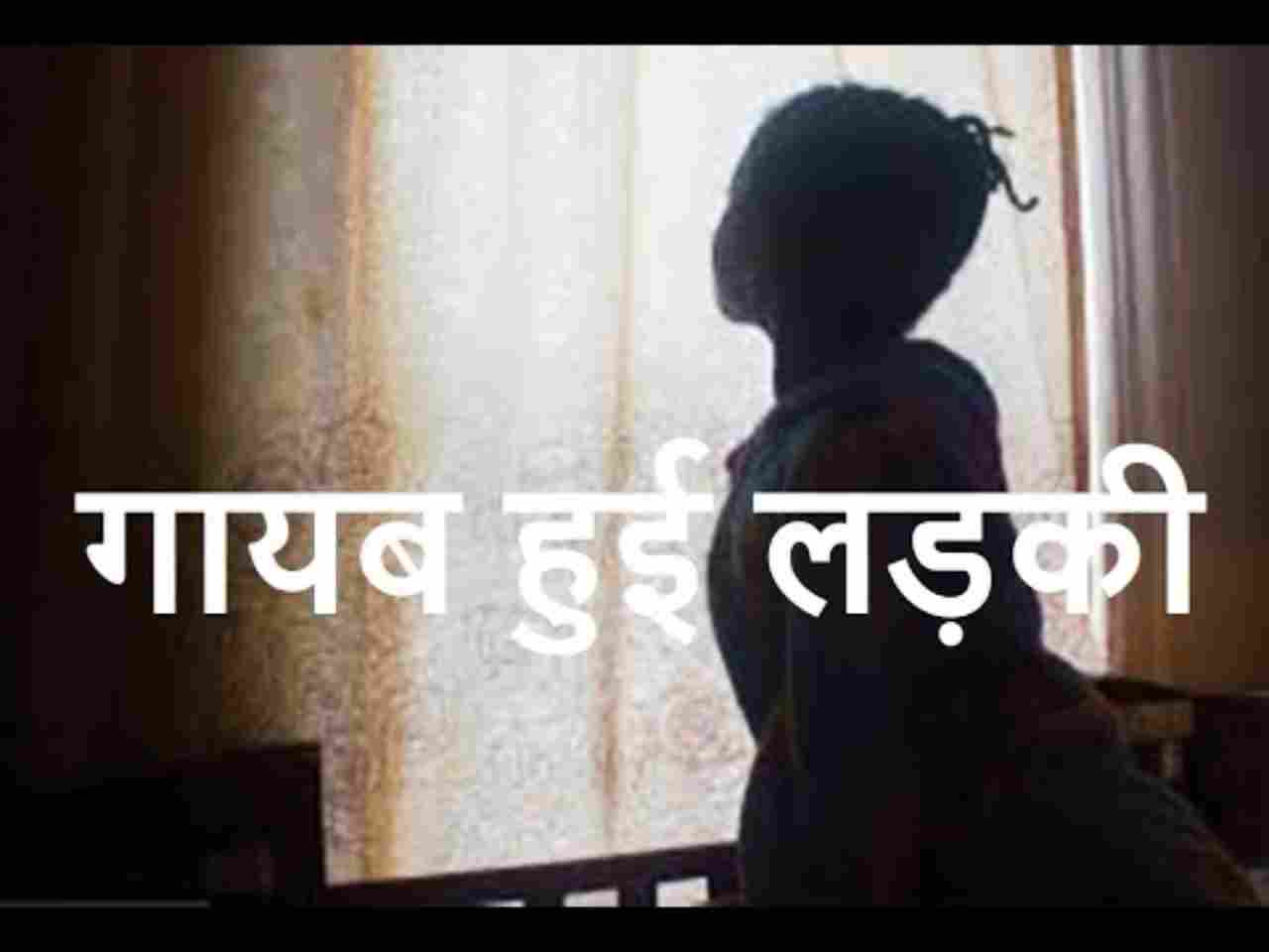 लड़की गायब नैनीताल (1)
