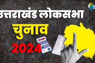 लोकसभा चुनाव 2024
