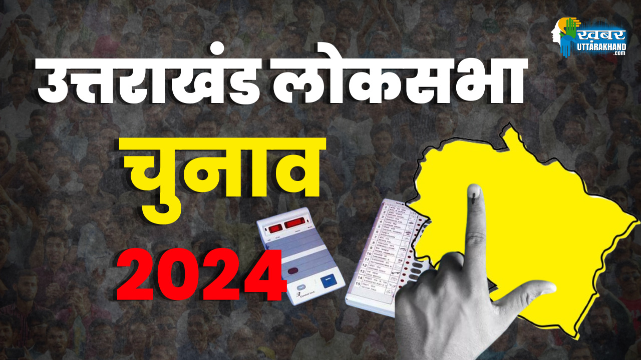 लोकसभा चुनाव 2024