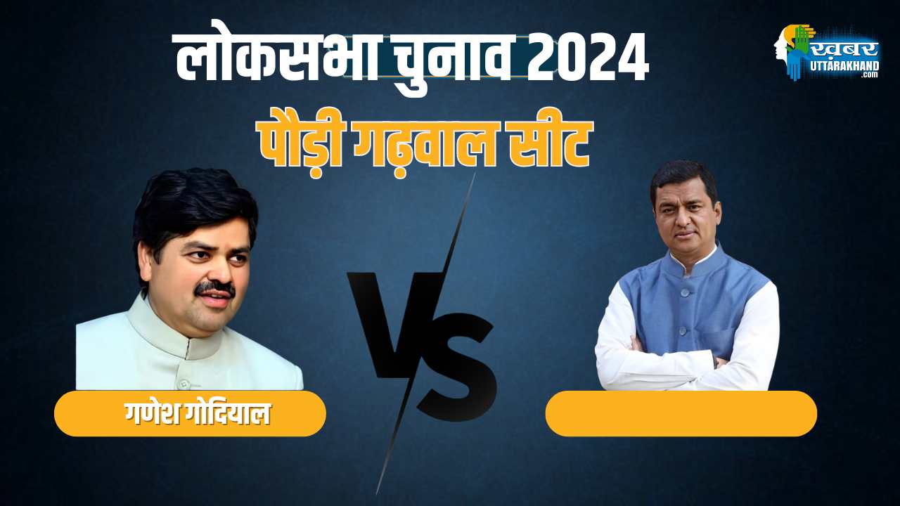 1982 जैसा होने जा रहा है पौड़ी लोकसभा चुनाव, आमने सामने होंगे दो ब्राह्रमण चेहरे