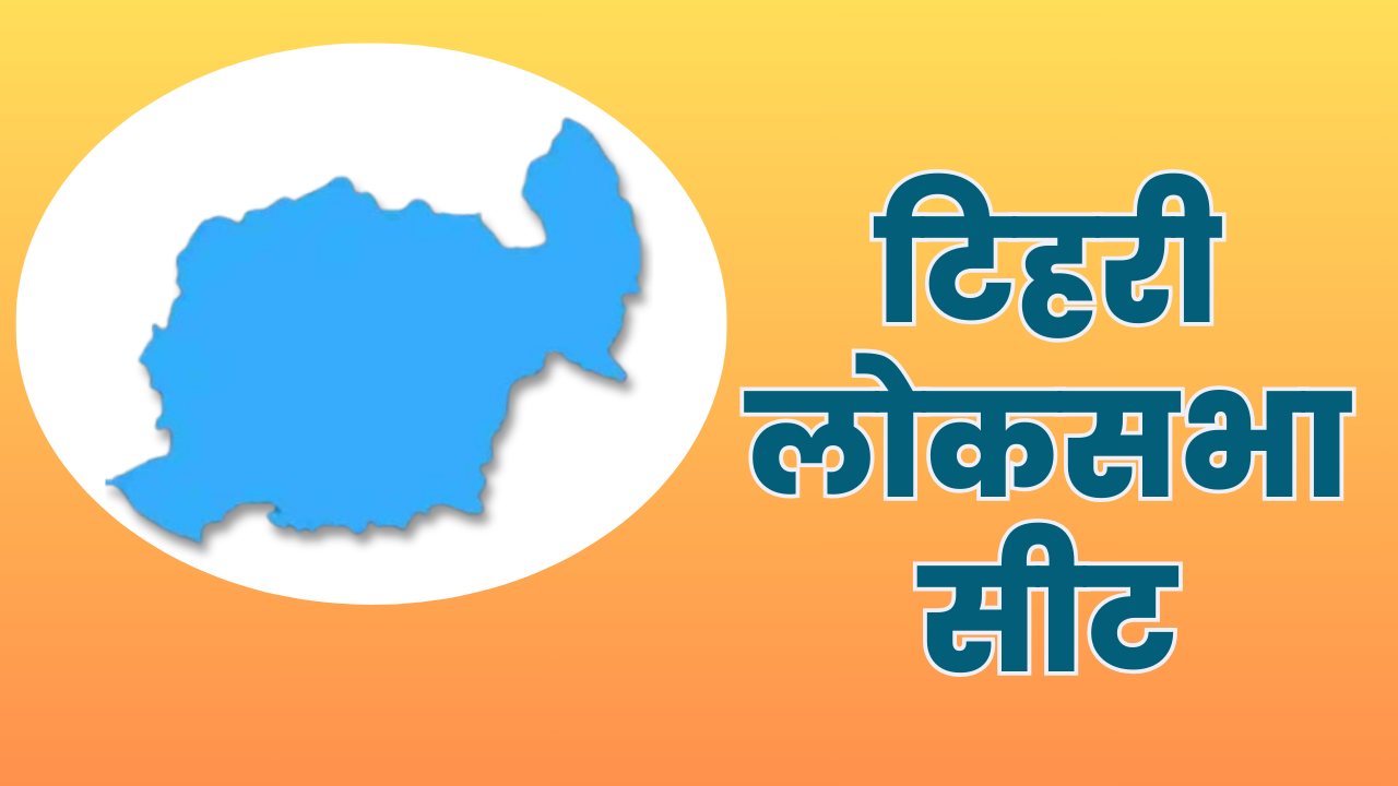 TIHRI LOKSABHA SEAT