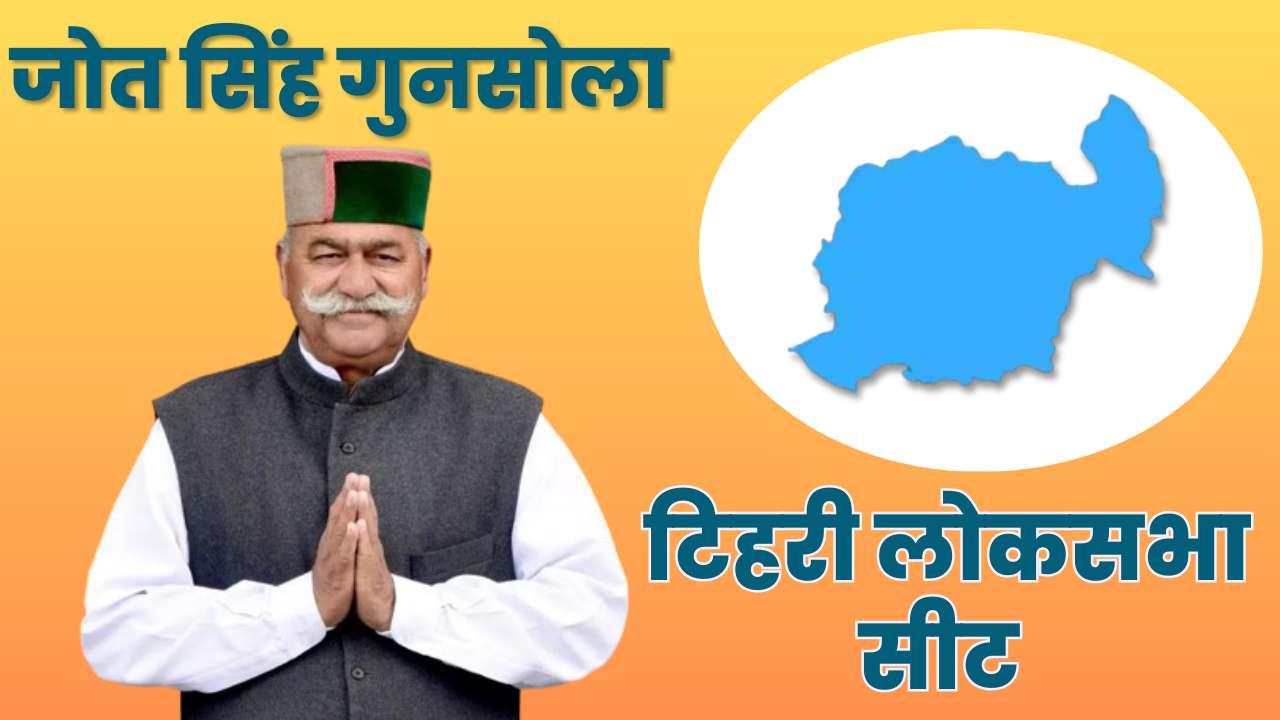 टिहरी लोकसभा सीट