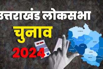 लोकसभा चुनाव 2024