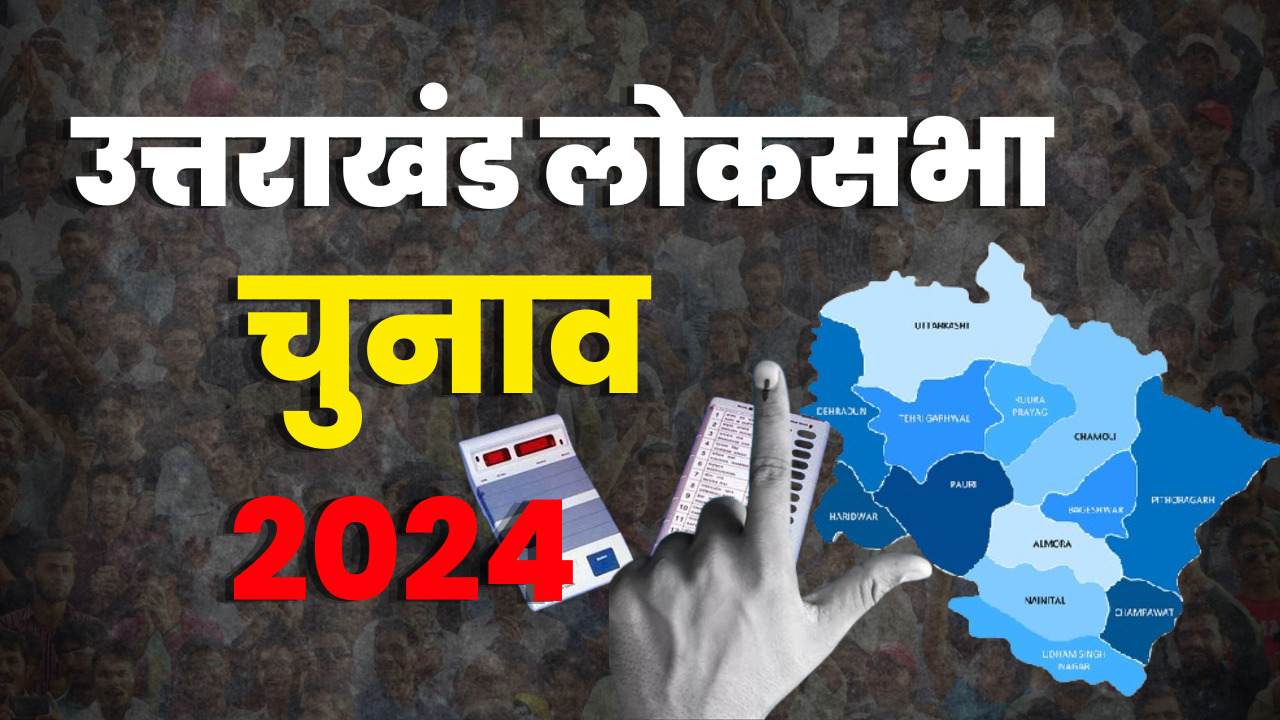 लोकसभा चुनाव 2024