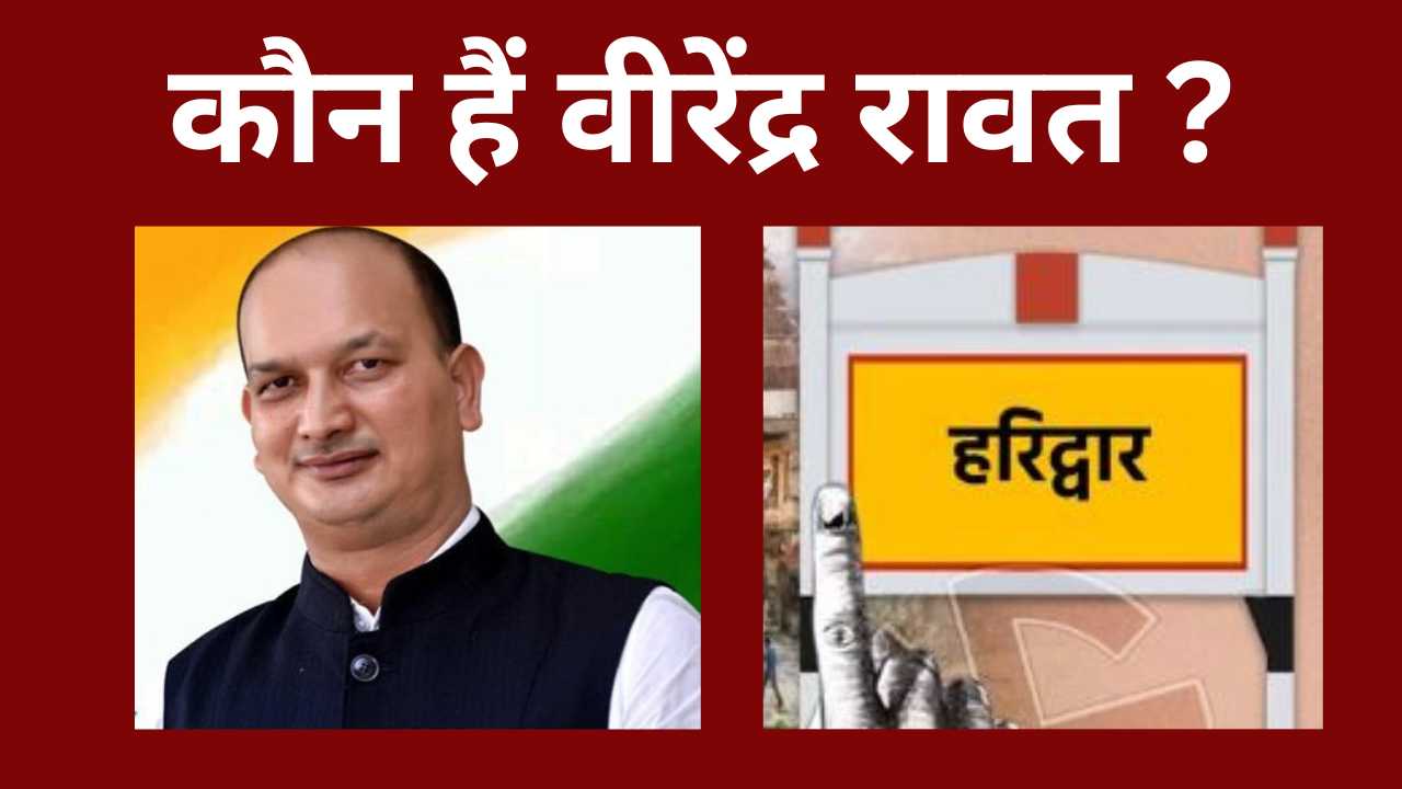 वीरेंद्र रावत