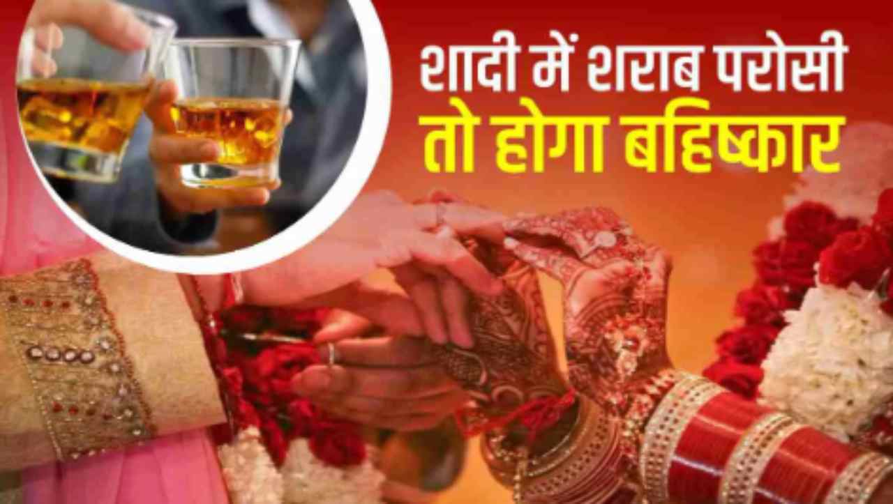 शादी में शराब
