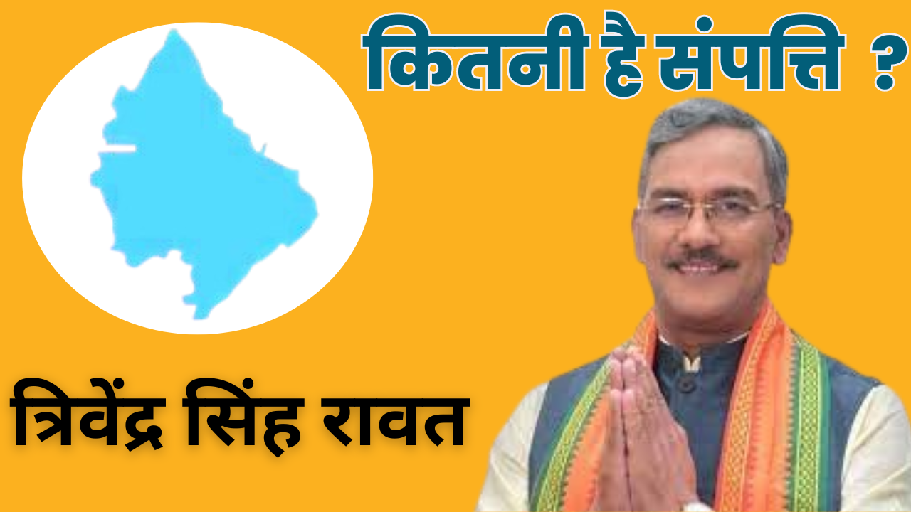 संपत्ति त्रिवेंद्र सिंह रावत