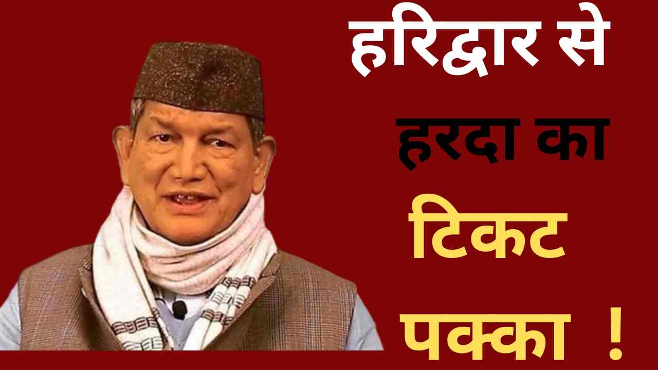 हरदा का टिकट पक्का