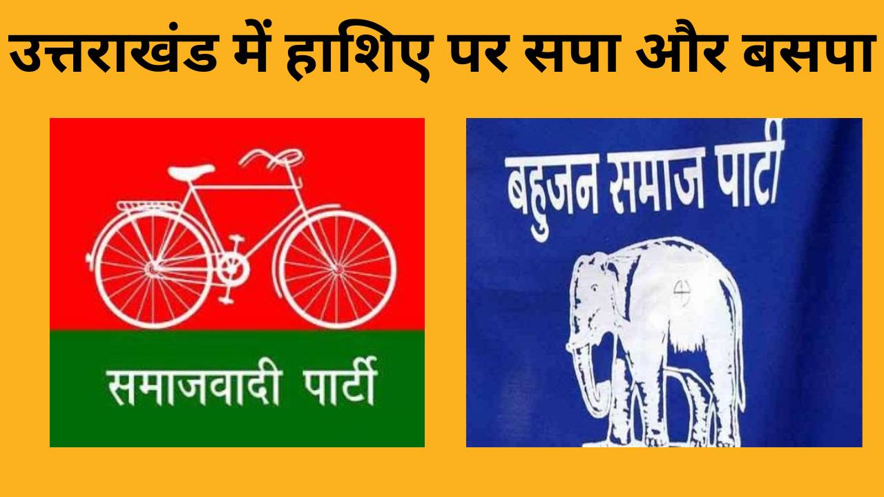 हाशिए पर सपा बसपा