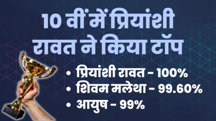 10वीं के टॉपर