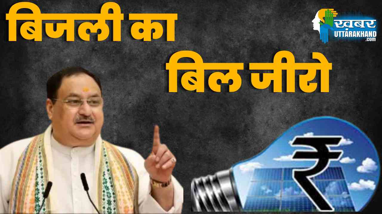 बिजली का बिल जीरो