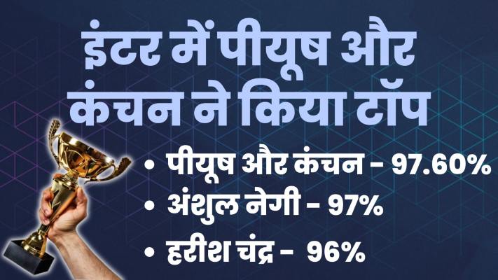 इंटर टॉपर उत्तराखंड बोर्ड रिजल्ट