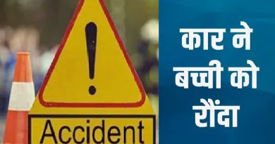 कार ने बच्ची को रौंदा