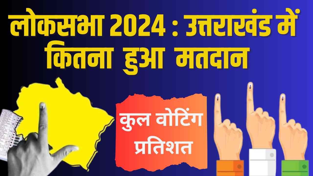 कुल वोटिंग प्रतिशत