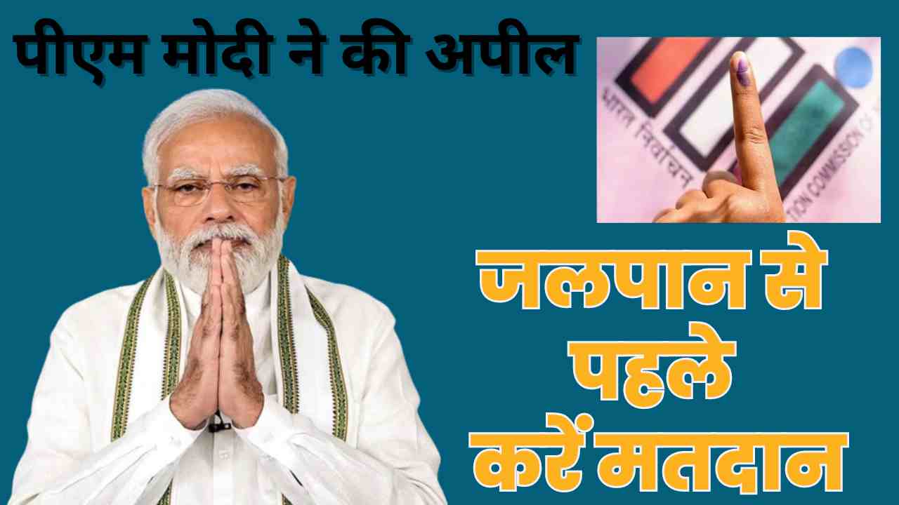 जलपान से पहले मतदान