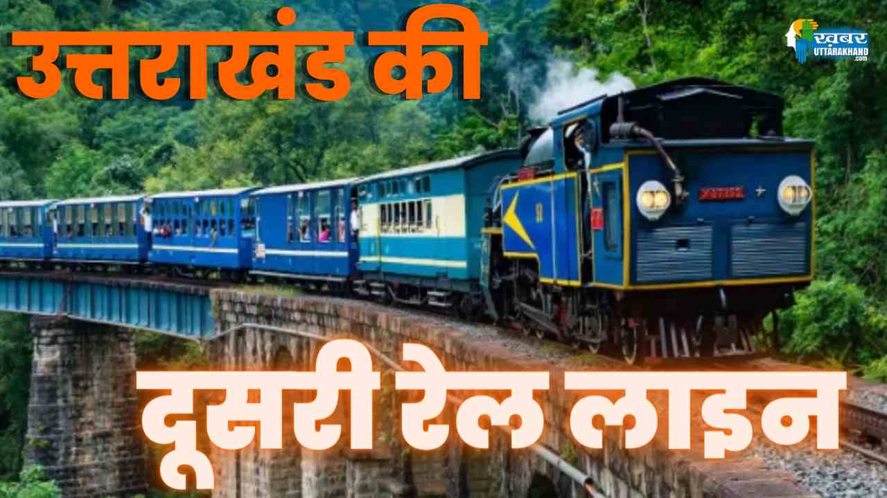 दूसरी रेल लाइन