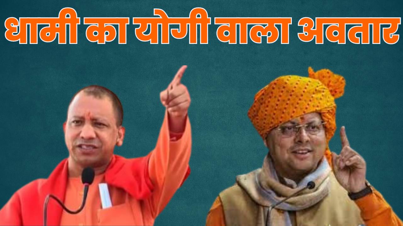 धामी का योगी वाला अवतार