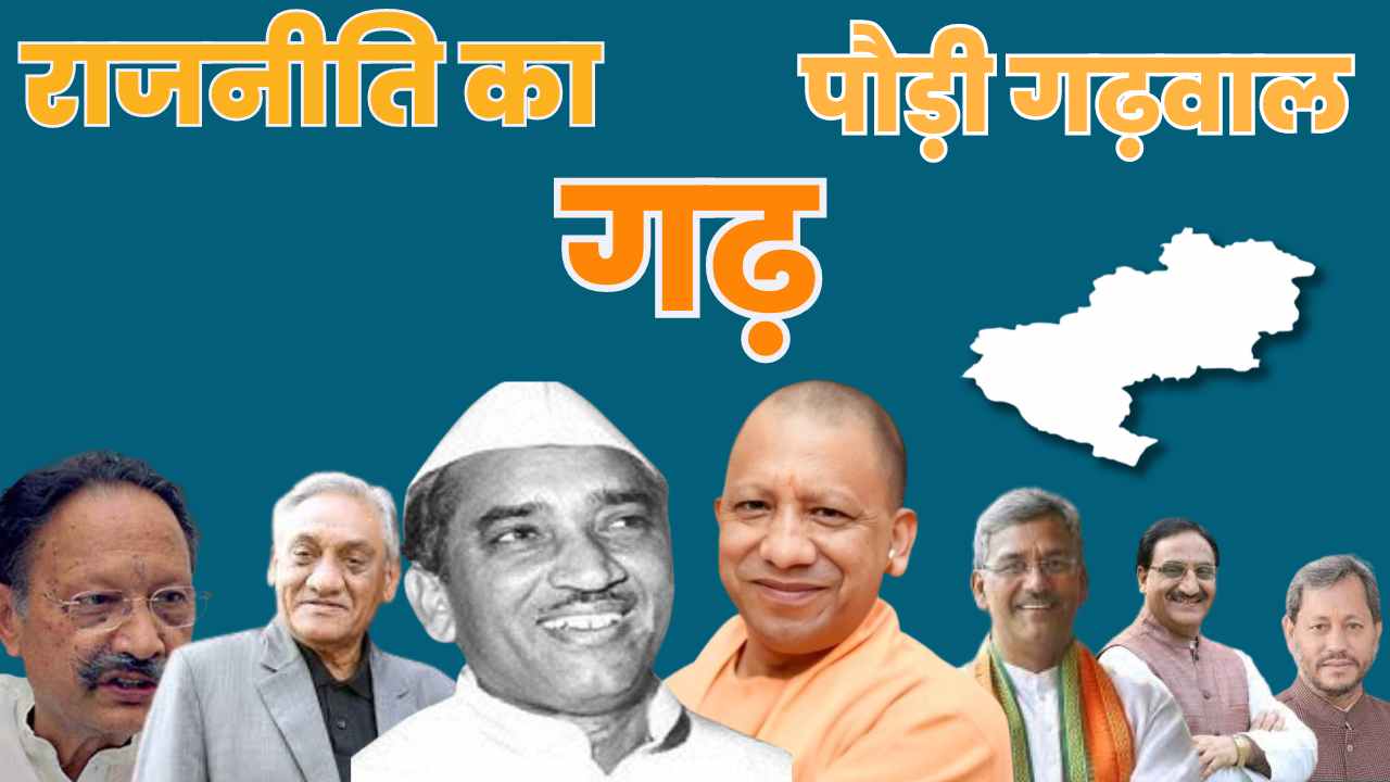 पौड़ी गढ़वाल