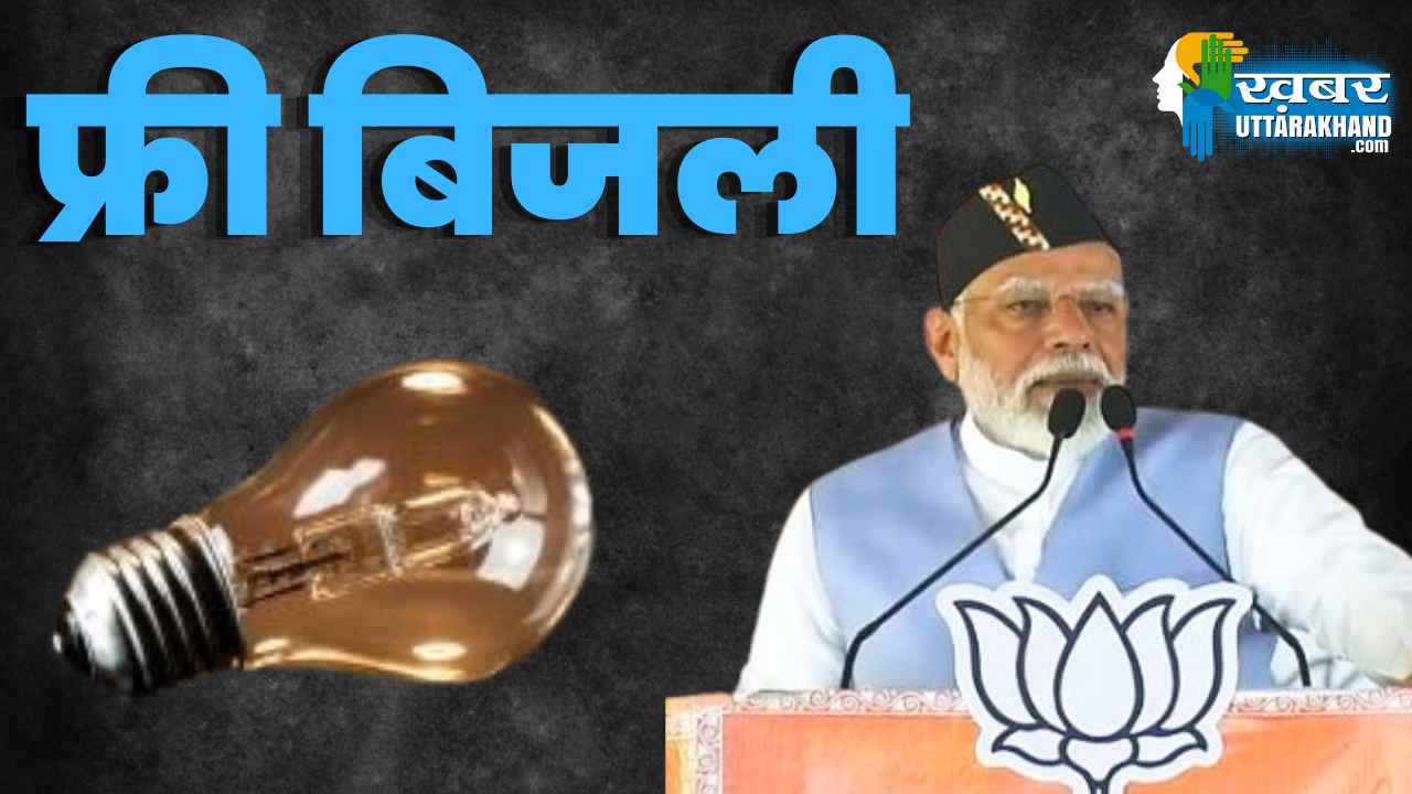 बिजली फ्री (1)