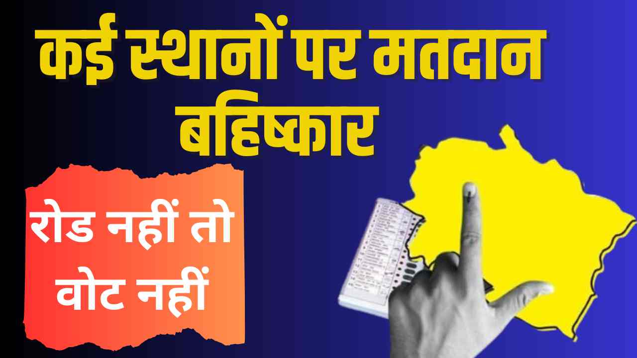 मतदान बहिष्कार