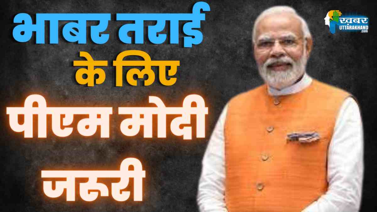 पीएम मोदी जरूरी