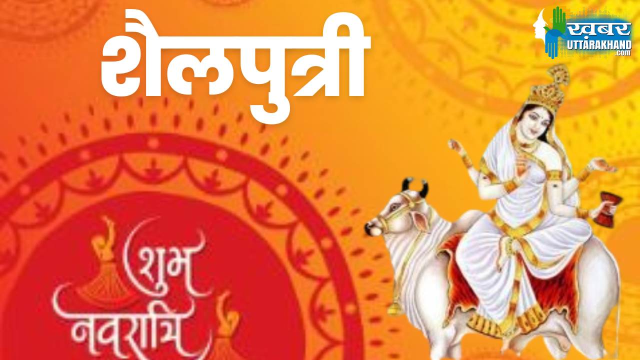 शैलपुत्री मां