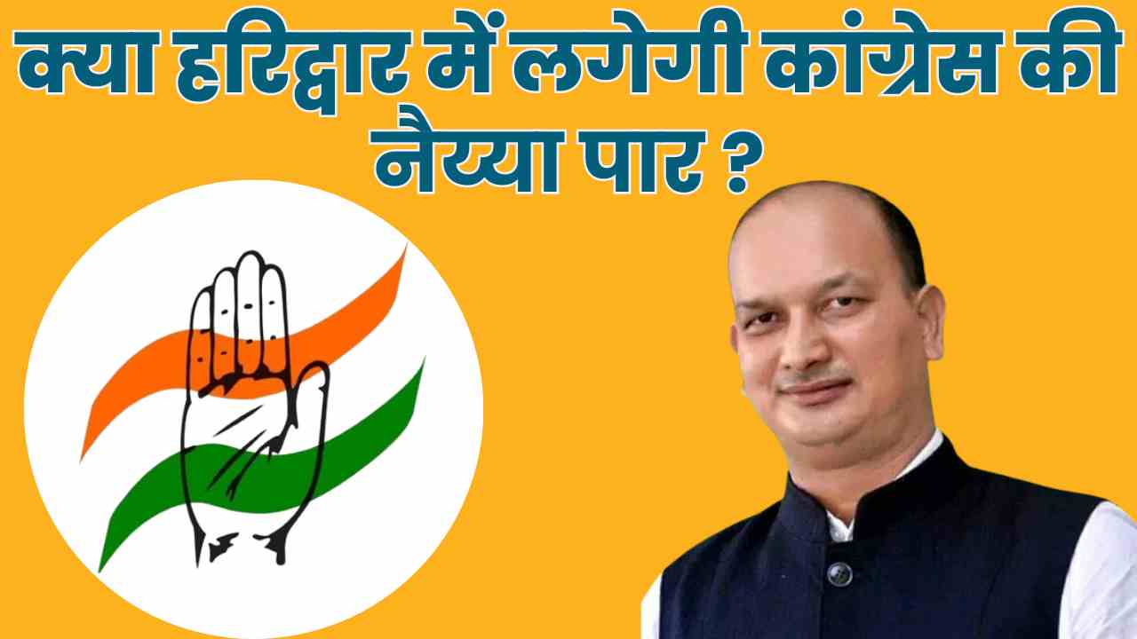 हरिद्वार लोकसभा सीट
