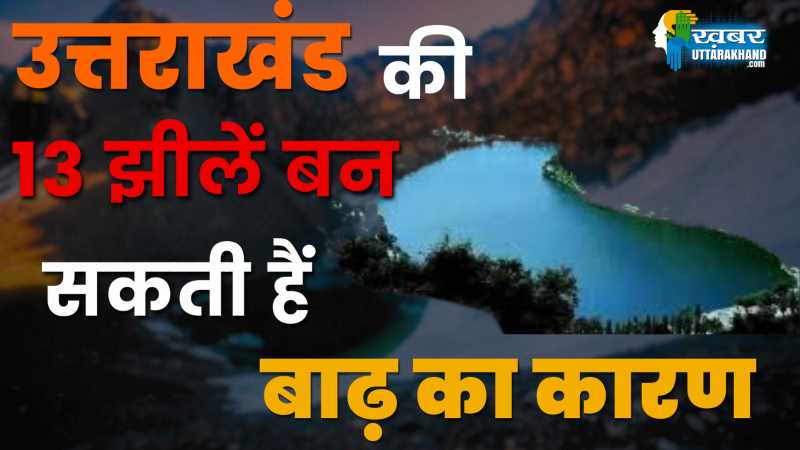 13 झीलें बाढ़ का कारण