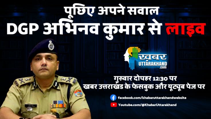 आप भी पूछना चाहते हैं DGP अभिनव कुमार से कोई सवाल?, इस नंबर पर कॉल या मैसेज कर करें संपर्क
