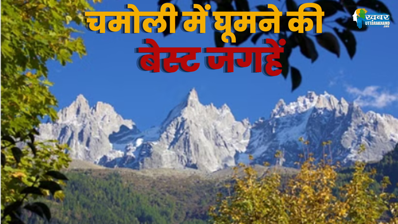 चमोली में घूमने की जगहें