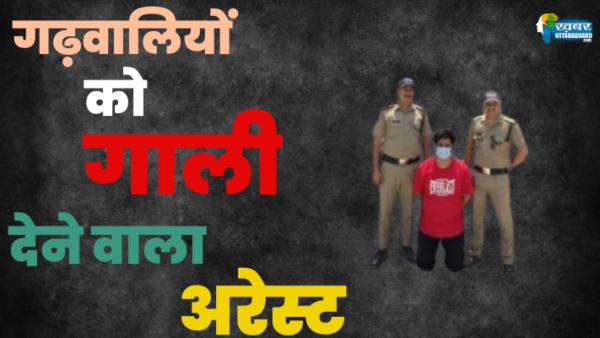 गढ़वाली समुदाय के लोगों को गाली देने वाला युवक अरेस्ट