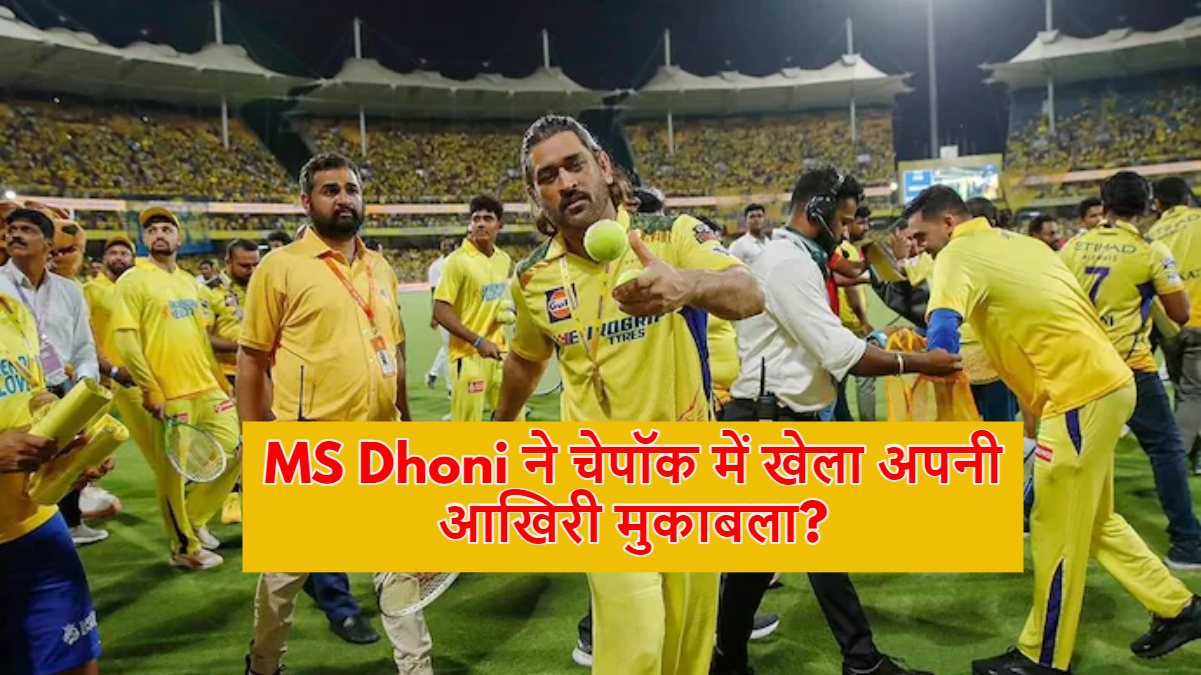 ms-dhoni-RR VS CSK IPL 2024
