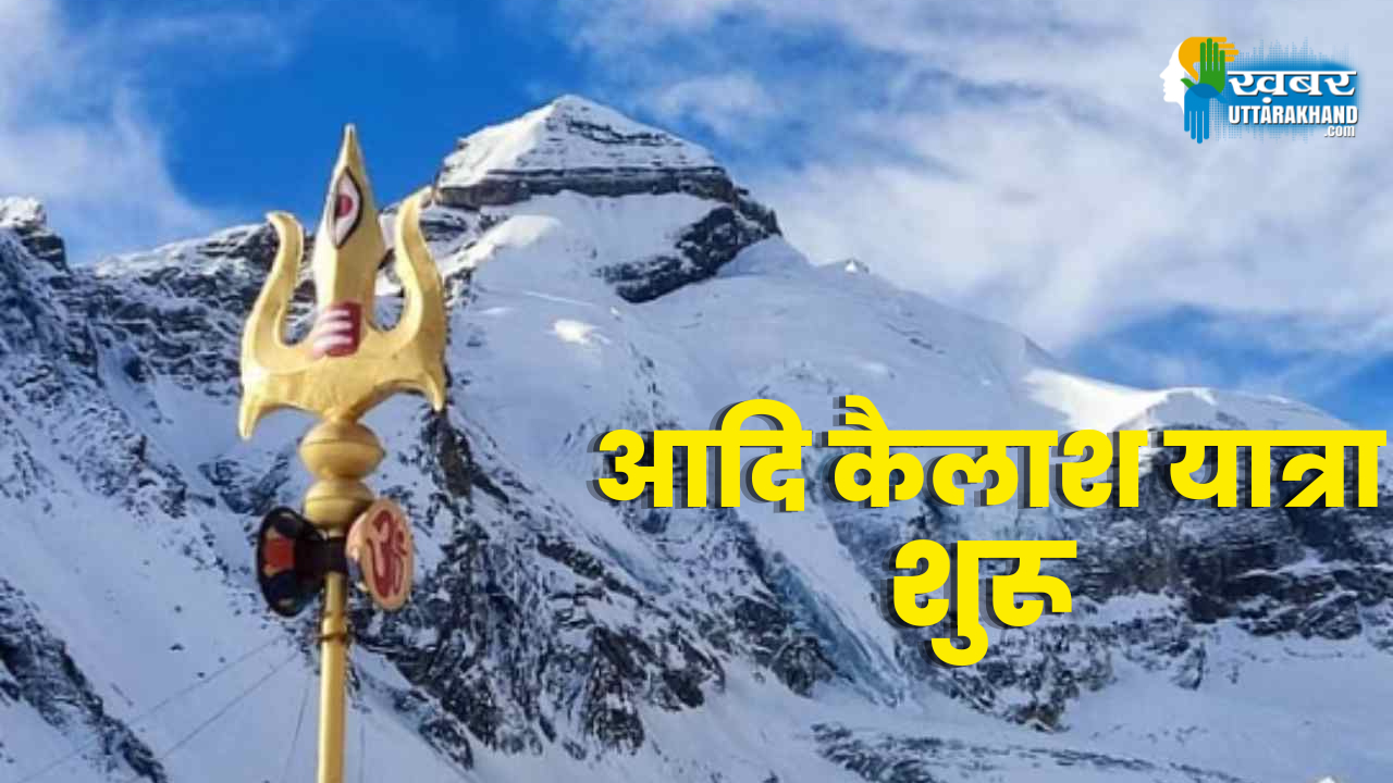 कैसे पहुंचे आदि कैलाश _ How to reach Adi Kailash_