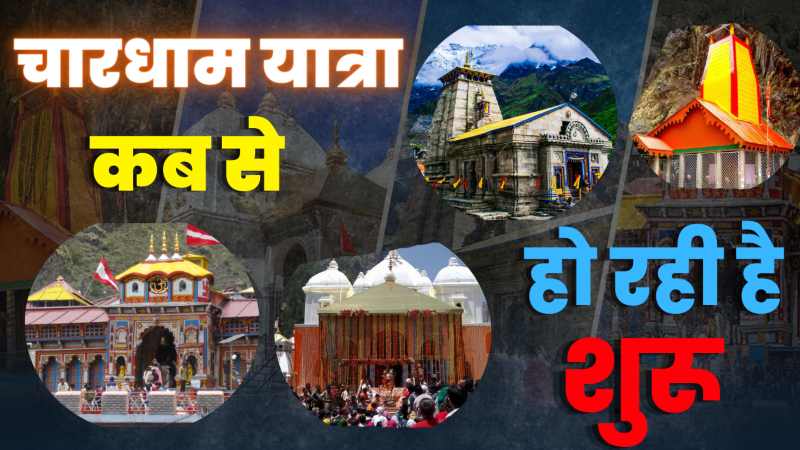 चारधाम यात्रा कब से शुरू हो रही है _