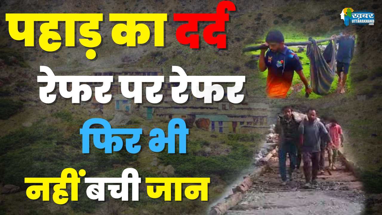 पहाड़ का दर्द (1)