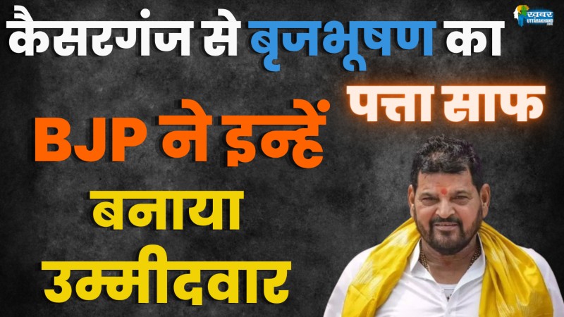 बृजभूषण का पत्ता साफ