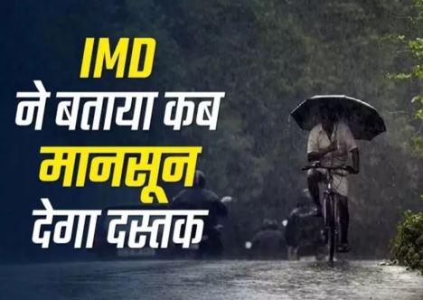 उत्तराखंड में मानसून कब आएगा ? मौसम वैज्ञानिकों ने जारी किया पूर्वानुमान, पढ़ लें लेटेस्ट अपडेट
