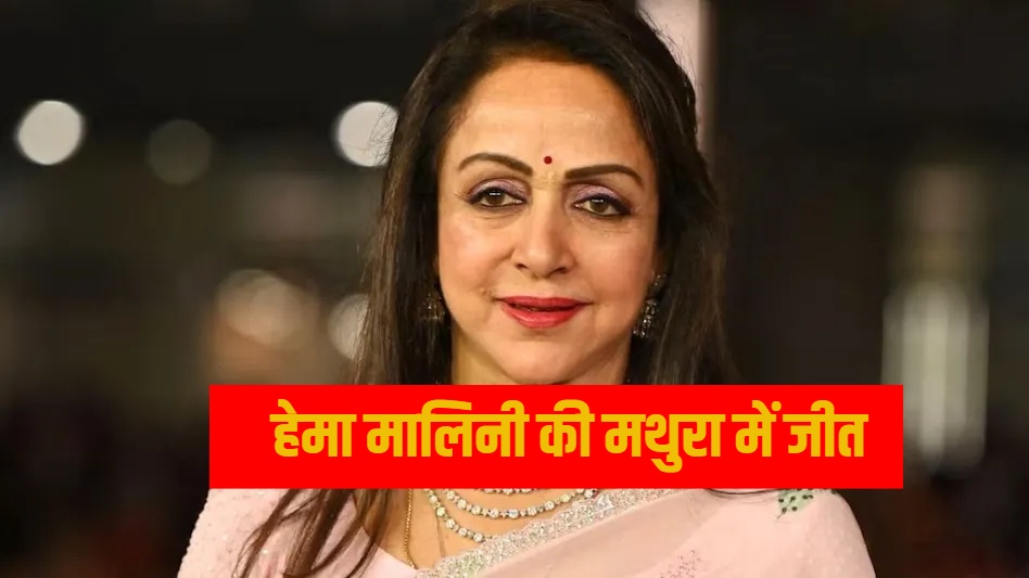 elections results 2024-hema-malini-won uttarpradesh mathura seat